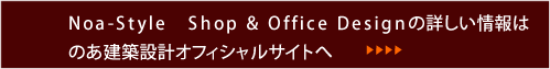 Noa-Style Shop & Office Designの詳しい情報はのあ建築設計オフィシャルサイトへ