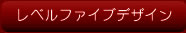 レベルファイブデザイン