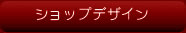 ショップデザイン