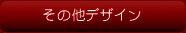 その他デザイン