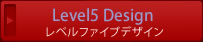 レベルファイブデザイン