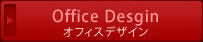オフィスデザイン