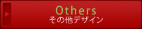その他デザイン