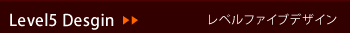 レベルファイブデザイン