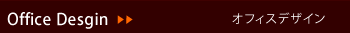 オフィスデザイン