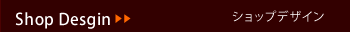 ショップデザイン