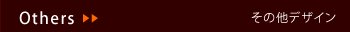 その他デザイン